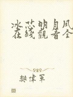 冰芯明月夙倾城在线观看全集免费播放封面