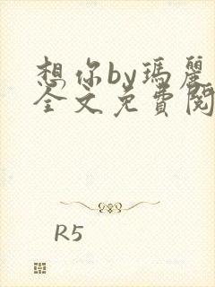 想你by玛丽苏全文免费阅读笔趣阁