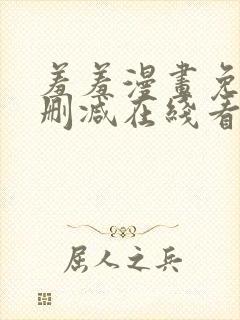 羞羞漫画免费无删减在线看