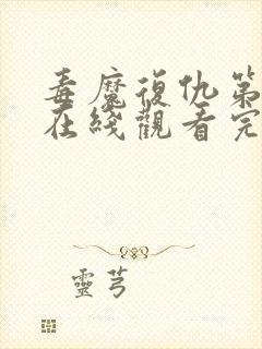 毒魔复仇第2季在线观看完整版免费高清封面