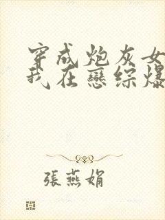 穿成炮灰女配后我在恋综爆火了