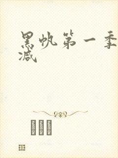 黑帆第一季无删减