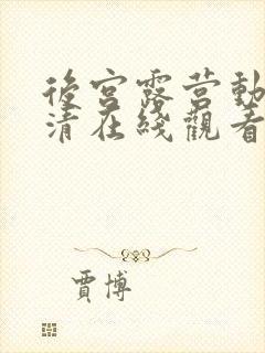 后宫露营动漫超清在线观看封面