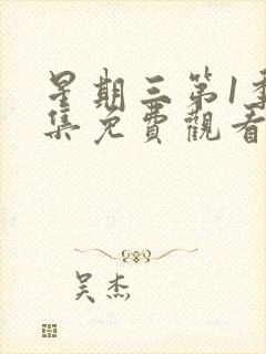 星期三第1季全集免费观看