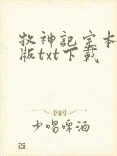 牧神记完本精校版txt下载