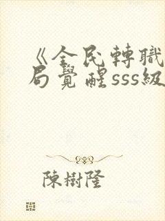 《全民转职:开局觉醒sss级天赋》在线