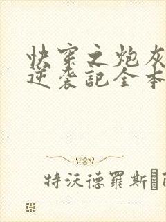 快穿之炮灰女配逆袭记全本免费阅读