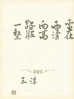 一路向西电影完整版高清在线观看