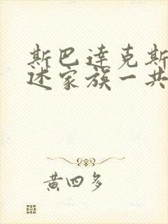 斯巴达克斯:亚述家族一共多少集封面