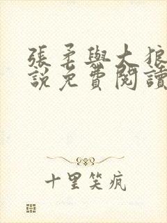 张柔与大狼狗小说免费阅读