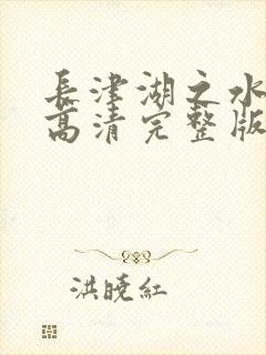 长津湖之水门桥高清完整版