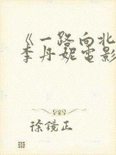 《一路向北》王李丹妮电影免费