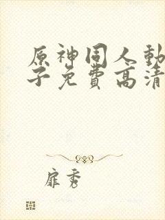 原神同人动画片子免费高清版封面