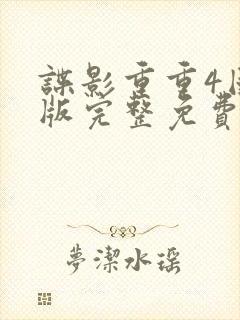 谍影重重4国语版完整免费