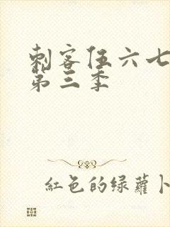 刺客伍六七免费第三季