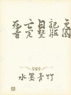 死亡日记免费观看完整版国语高清在线