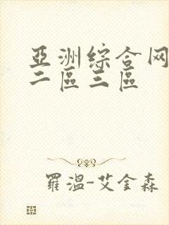 亚洲综合网一区二区三区封面