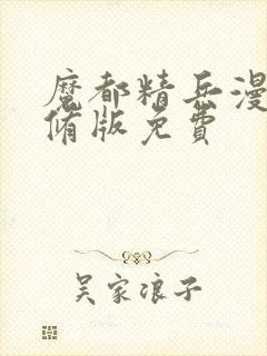 魔都精兵漫画无修版免费