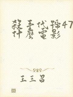 杀手代号47是什么电影