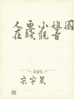 人鱼小姐国语版在线观看