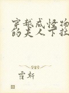 穿越成怪物太子的夫人下拉式漫画免费阅读封面