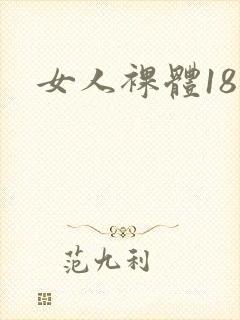 女人裸体18禁