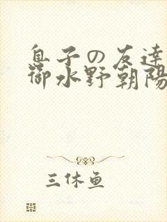 息子の友达の制御水野朝阳封面