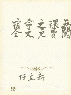 宿命之环无删减全文免费阅读