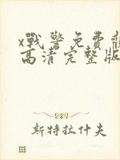 x战警免费观看高清完整版封面