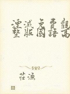 湮灭免费观看完整版国语高清