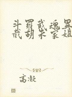 斗罗武魂异能锁截胡朱家姐妹笔趣阁封面
