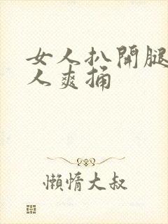 女人扒开腿让男人爽捅封面