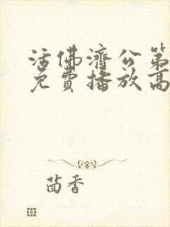 活佛济公第二部免费播放高清