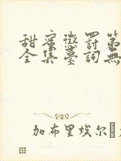 甜蜜惩罚第一季全集台词无马赛免费