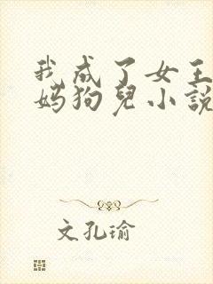 我成了女王的妈妈狗儿小说