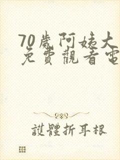 70岁阿姨大人免费观看电视