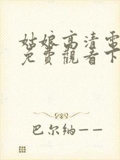 姑娘高清电视剧免费观看下载