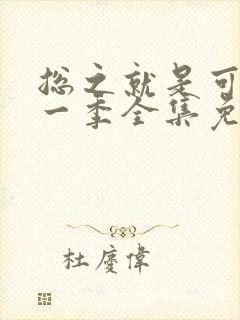 总之就是可爱第一季全集免费观看