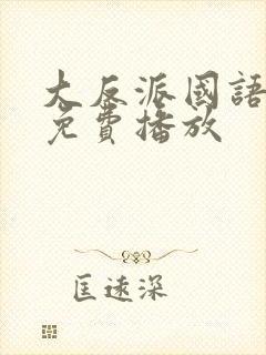 大反派国语高清免费播放