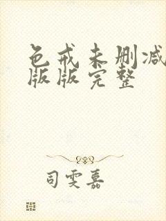 色戒未删减完整版版完整