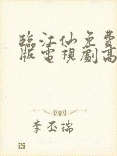 临江仙免费完整版电视剧高清封面