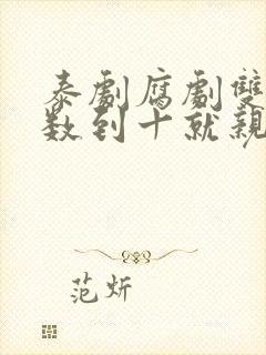 泰剧腐剧双男主数到十就亲亲你封面