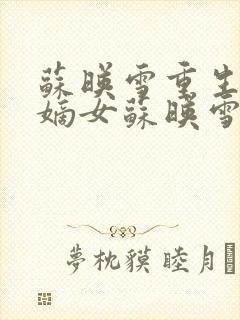 苏映雪重生候府嫡女苏映雪苏雨柔