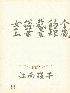 女总裁的全能兵王萧晨短剧