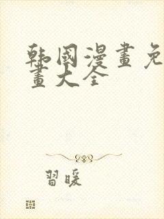 韩国漫画免费漫画大全封面