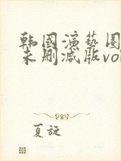 韩国演艺圈bd未删减版vol封面