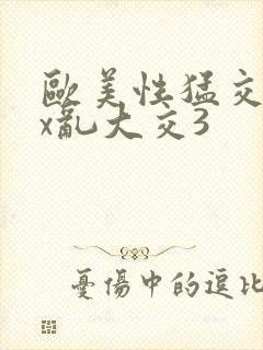 欧美性猛交ⅹxx乱大交3