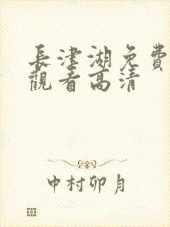 长津湖免费在线观看高清