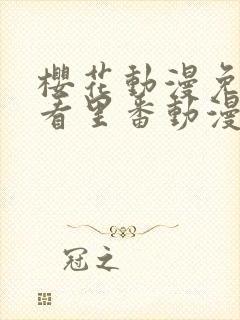 樱花动漫免费观看里番动漫