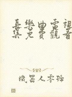 长乐曲电视剧全集免费观看高清